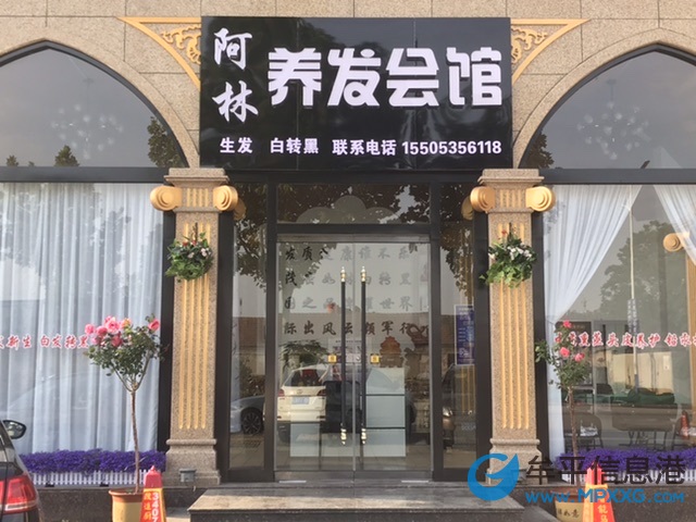 阿林養(yǎng)發(fā)會館
