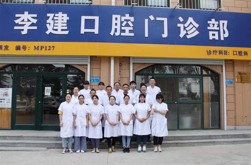 煙臺李建口腔門診部的圖標