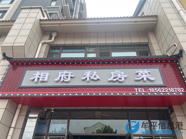東關(guān)路。新店相府私房菜