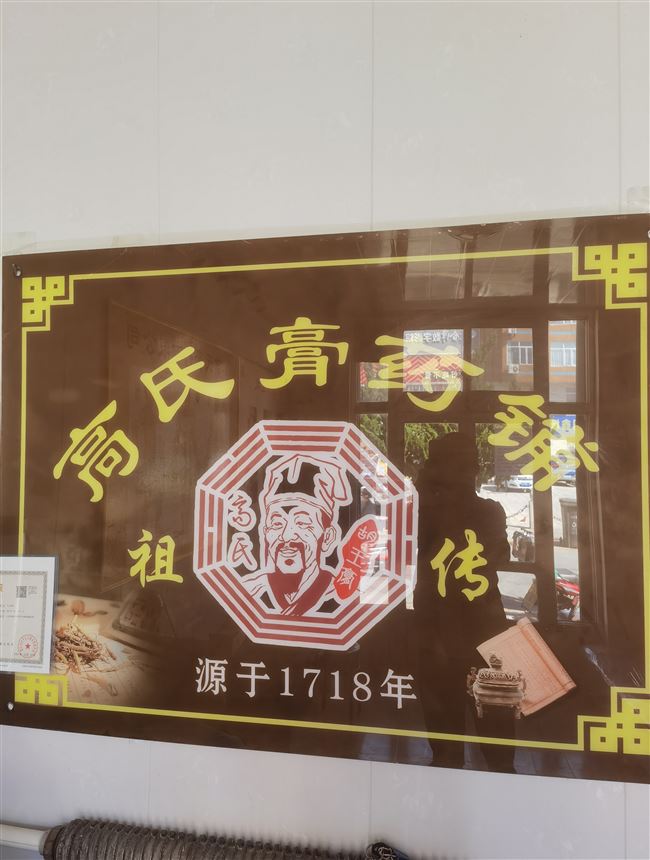 高氏膏藥鋪的圖標